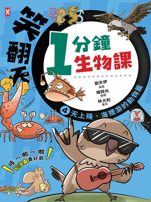 cover image of 笑翻天1分鐘生物課（4）